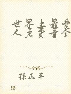 世界上最爱我的人免费看全文