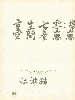 重生七零:带着空间养崽崽 金络