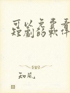 可以免费看各种短剧的软件