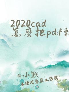 2020cad怎么把pdf转成cad