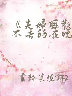 《夫妇联欢～回不去的夜晚～》.