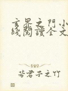 玄界之门小说在线阅读全文