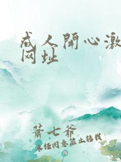 成人开心激情网网址