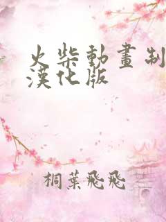 火柴动画制作器汉化版