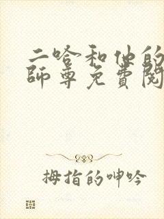 二哈和他的白猫师尊免费阅读免费