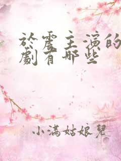 于震主演的谍战剧有哪些