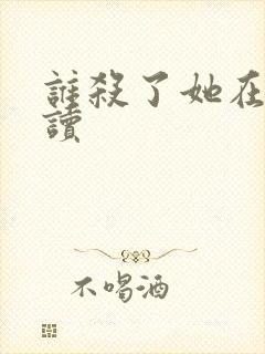 谁杀了她在线阅读