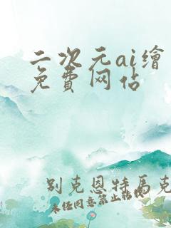 二次元ai绘画免费网站