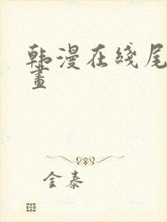 韩漫在线尾巴漫画