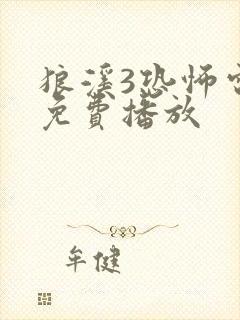 狼溪3恐怖电影免费播放