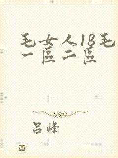 毛女人18毛片一区二区