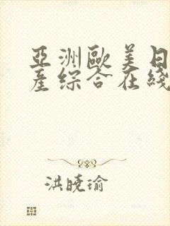 亚洲欧美日韩国产综合在线一区