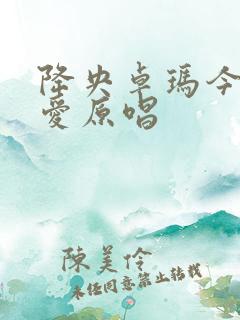 降央卓玛今生相爱原唱