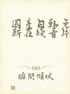 国产日韩免费最新在线看片