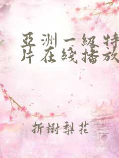 亚洲一级特黄大片在线播放