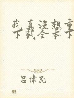 我真没想重生啊下载全本下载