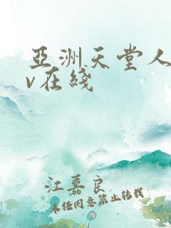 亚洲天堂人妻av在线