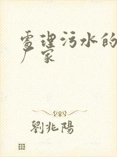 处理污水的生产厂家