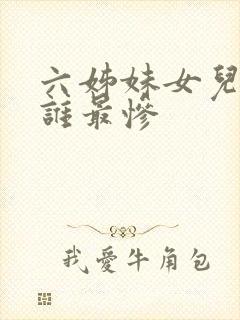 六姊妹女儿结局谁最惨