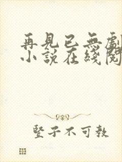 再见已无剧中人小说在线阅读全文