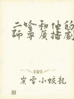 二哈和他的白猫师尊广播剧免费