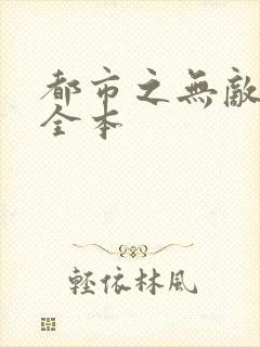 都市之无敌仙尊全本