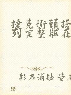 捷克街头搭讪系列完整版在哪看