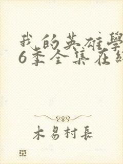 我的英雄学院第6季全集在线观看