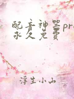 配音神器pro永久免费