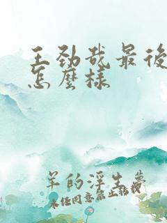 王劲哉最后结局怎么样