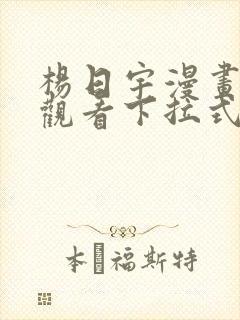 杨日宇漫画免费观看下拉式漫画最新