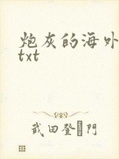 炮灰的海外亲戚txt