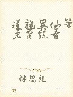 道诡异仙笔趣阁免费观看