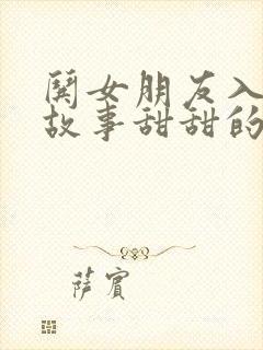 哄女朋友入睡的故事甜甜的长篇