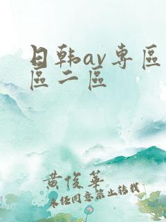 日韩av专区一区二区