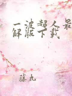 一波超人最新破解版下载