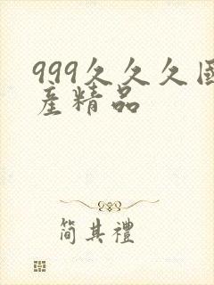999久久久国产精品