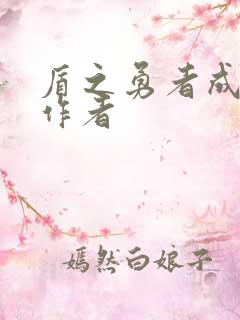 盾之勇者成名录作者