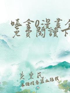 哑舍0漫画全集免费阅读下拉式