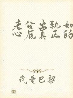 老公出轨如何从心底真正的原谅