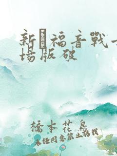 新·福音战士剧场版破