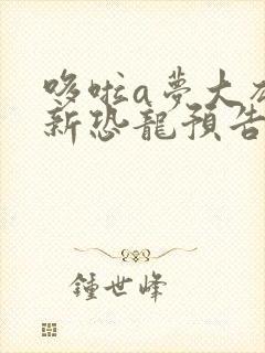 哆啦a梦大雄的新恐龙预告片