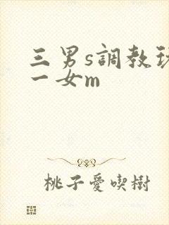 三男s调教玩弄一女m