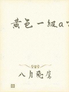 黄色一级a电影