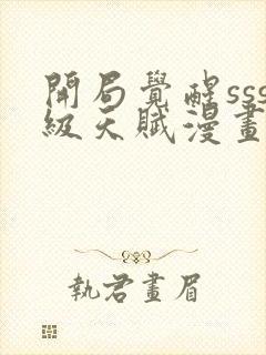 开局觉醒sss级天赋漫画免费下拉式