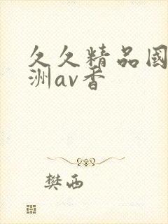 久久精品国产亚洲av香