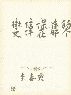 微信保存的录音文件在哪个文件夹