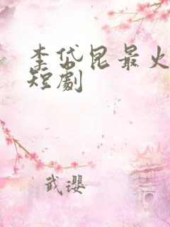 李岱昆最火十部短剧