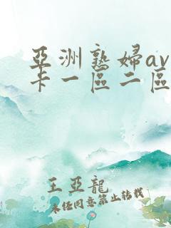 亚洲熟妇av不卡一区二区三区