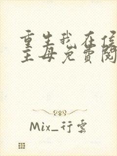 重生我在侯府当主母免费阅读